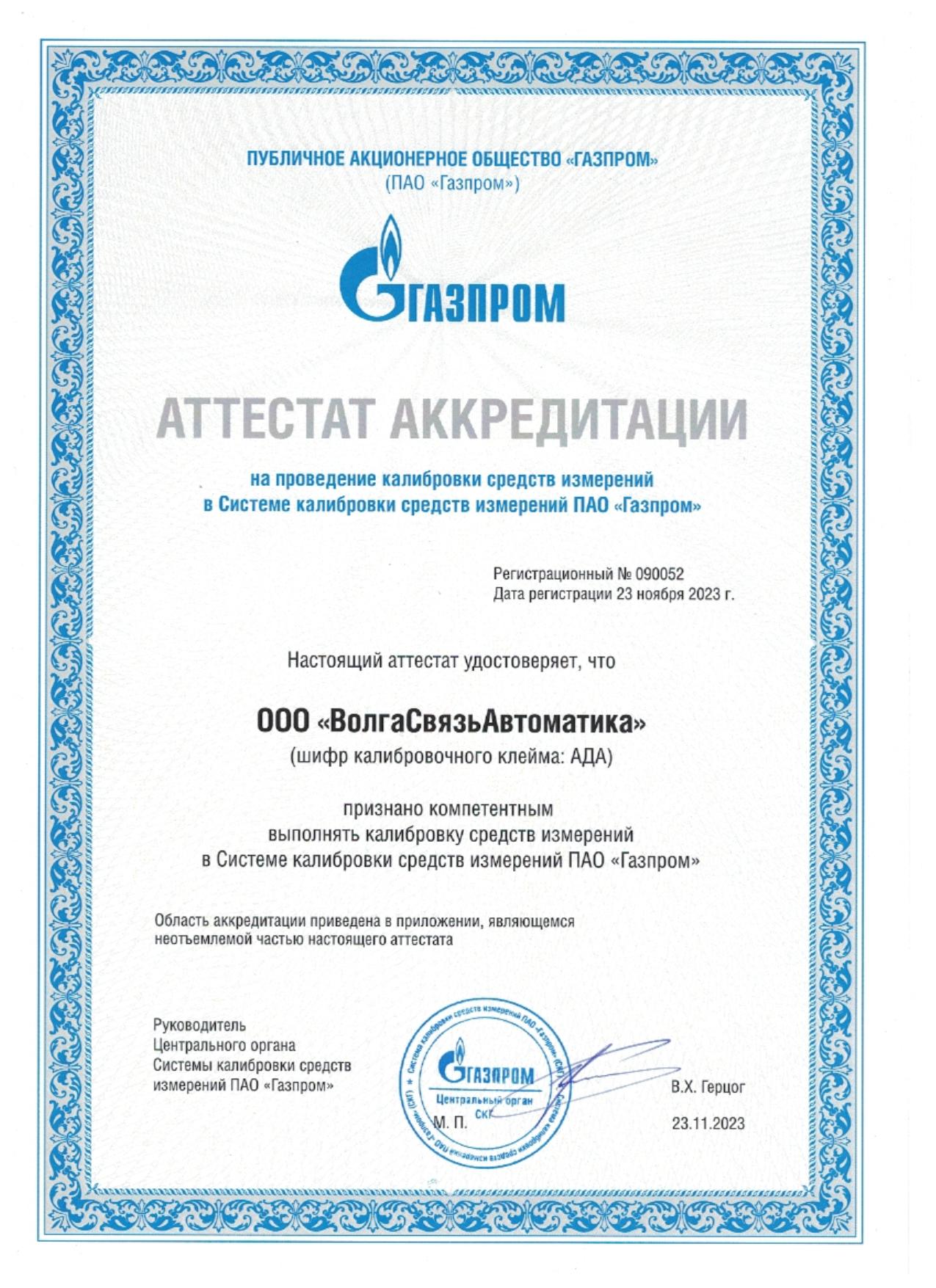 Аттестат аккредитации
