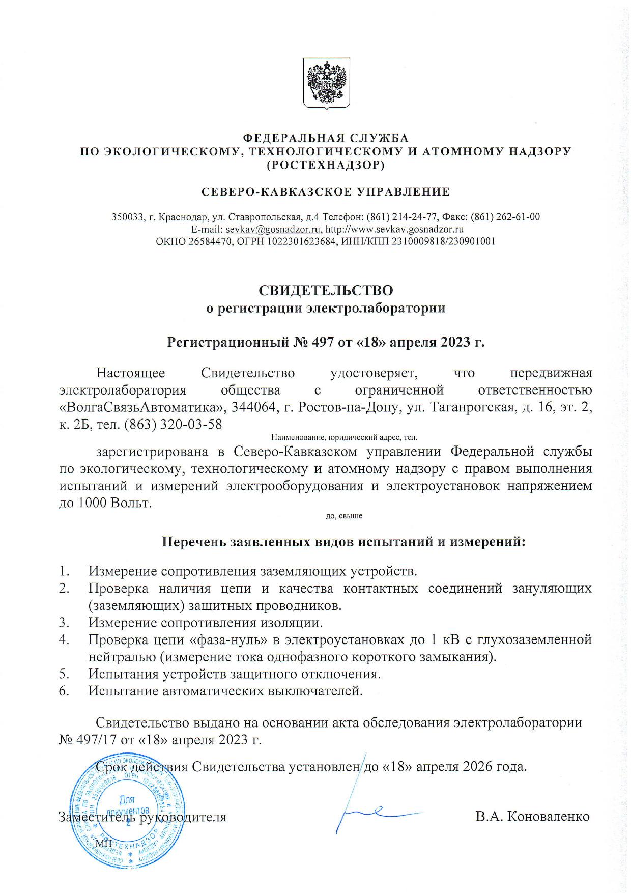 Свидетельство ЭТЛ №497