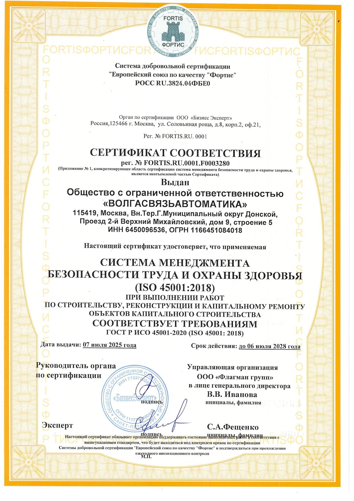 Сертификат соответствия FORTIS F0003280