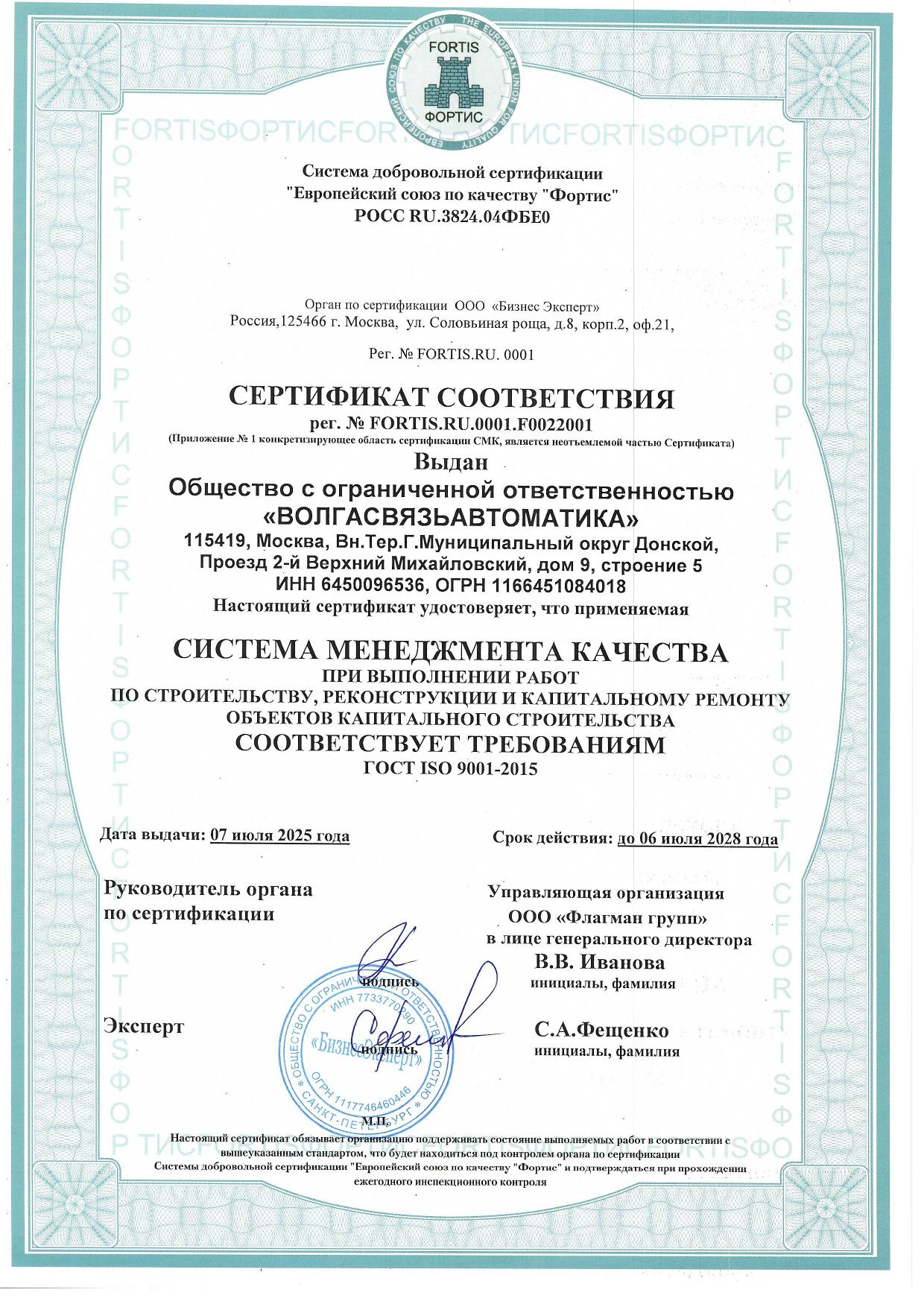 Сертификат соответствия FORTIS F0022001