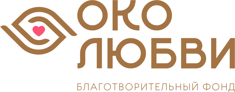 БФ «Око Любви» — помощь детям