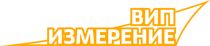 ВИП Измерение